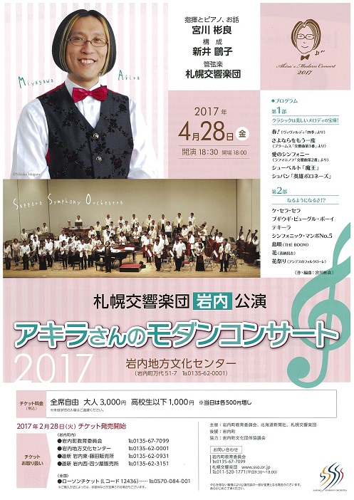 札幌交響楽団 岩内公演 アキラさんのモダンコンサート 札幌交響楽団 Sapporo Symphony Orchestra 札響