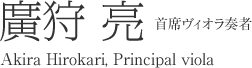 首席ヴィオラ奏者 廣狩 亮 Akira Hirokari, Principal viola