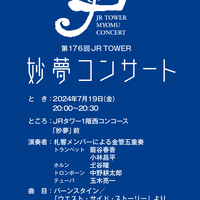 7/19 『JRタワー妙夢コンサート～カルチャーナイト2024』に出演します