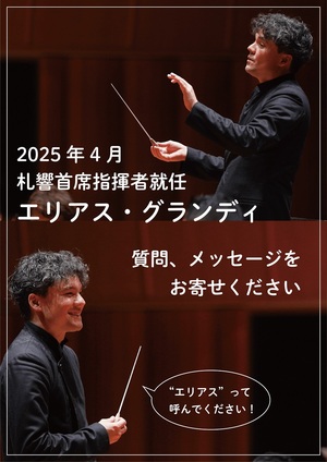 次期札響首席指揮者 エリアス・グランディへの質問、メッセージをお寄せください