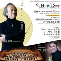 【当日券・ロビーコンサート】9/14・15『札響第663回定期演奏会』当日券販売とロビーコンサート