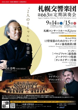 【当日券・ロビーコンサート】9/14・15『札響第663回定期演奏会』当日券販売とロビーコンサート