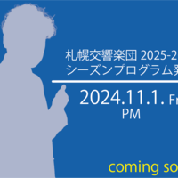 札幌交響楽団 新シーズン発表は11/1予定！！