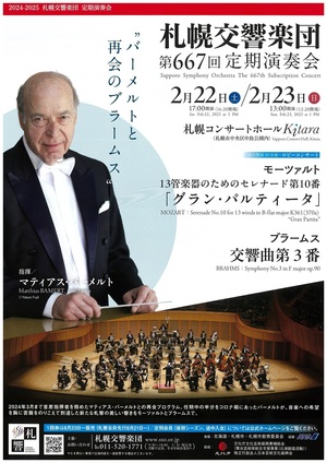 【当日券・ロビーコンサート・退団者】2/22・23『札響第667回定期演奏会』当日券販売とロビーコンサート