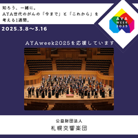 札幌交響楽団は『AYA week 2025』を応援しています