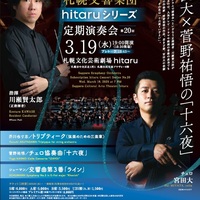 【3/19当日券】 札響 hitaruシリーズ定期演奏会 第20回 当日券販売とご来場の皆さまへ