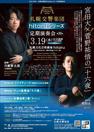 【3/19当日券】 札響 hitaruシリーズ定期演奏会 第20回 当日券販売とご来場の皆さまへ