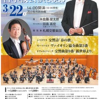 3月22日 札幌交響楽団 苫小牧公演　当日券販売について