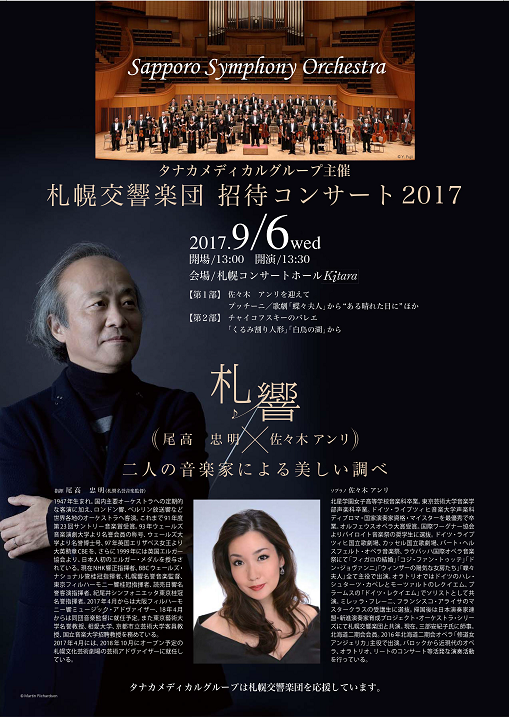タナカメディカルグループ主催 札幌交響楽団招待コンサート2017 