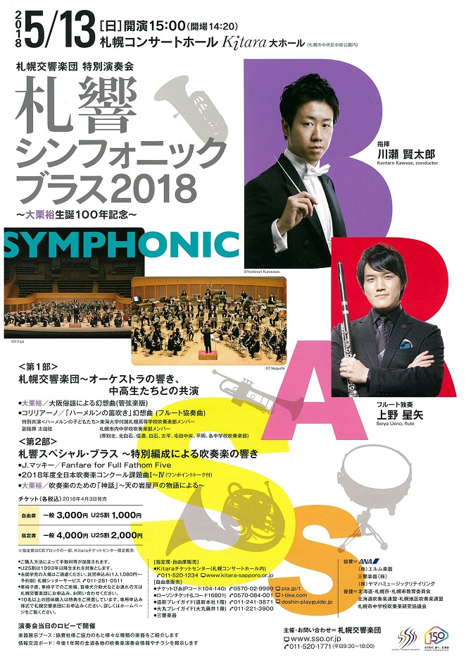 札響シンフォニック・ブラス2018 | 札幌交響楽団 Sapporo Symphony Orchestra-「札響」