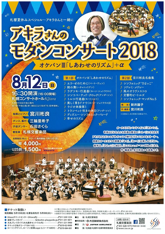 アキラさんのモダンコンサート18 オケパン しあわせのリズム A 札幌交響楽団 Sapporo Symphony Orchestra 札響