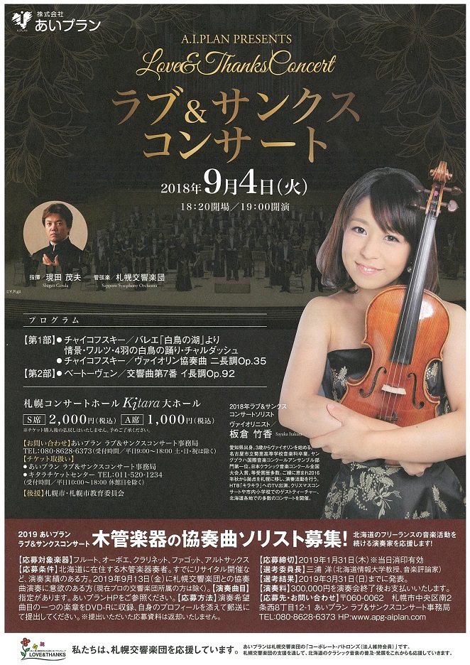 あいプランPRESENTS ラブ&サンクスコンサート | 札幌交響楽団 Sapporo