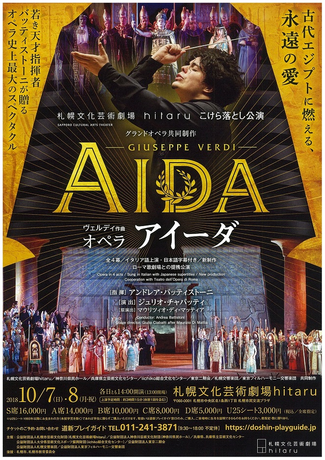 オペラ 『アイーダ』～札幌文化芸術劇場hitaruこけら落とし公演～ | 札幌交響楽団 Sapporo Symphony Orchestra-「札響」