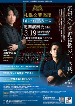 hitaruシリーズ定期演奏会 第20回～宮田大×菅野祐悟の「十六夜」