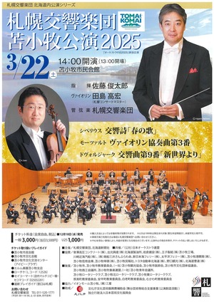 札幌交響楽団 苫小牧公演