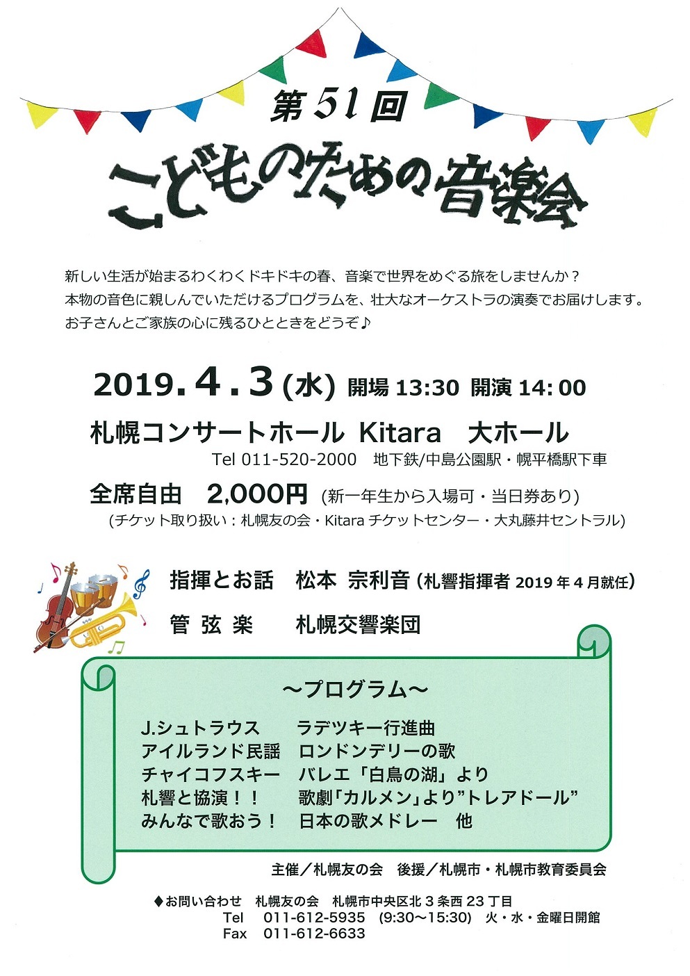 札幌友の会 第51回 こどものための音楽会 札幌交響楽団 Sapporo Symphony Orchestra 札響