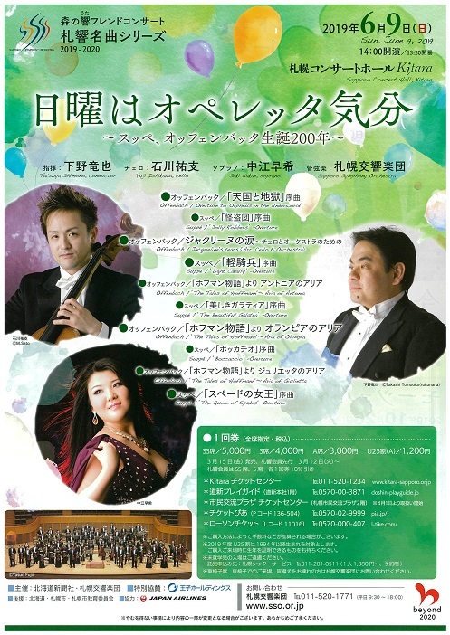 森の響フレンドコンサート 札響名曲シリーズ 日曜はオペレッタ気分 札幌交響楽団 Sapporo Symphony Orchestra 札響