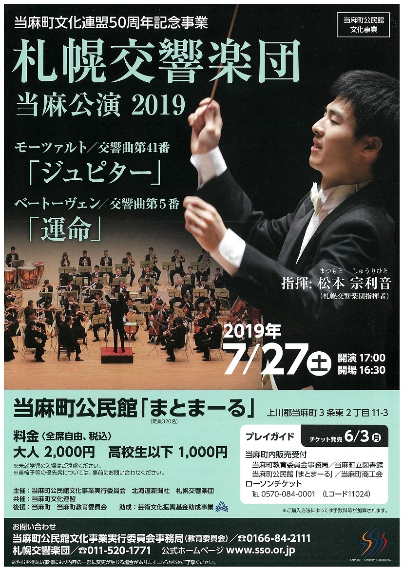 札幌交響楽団当麻公演 | 札幌交響楽団 Sapporo Symphony Orchestra