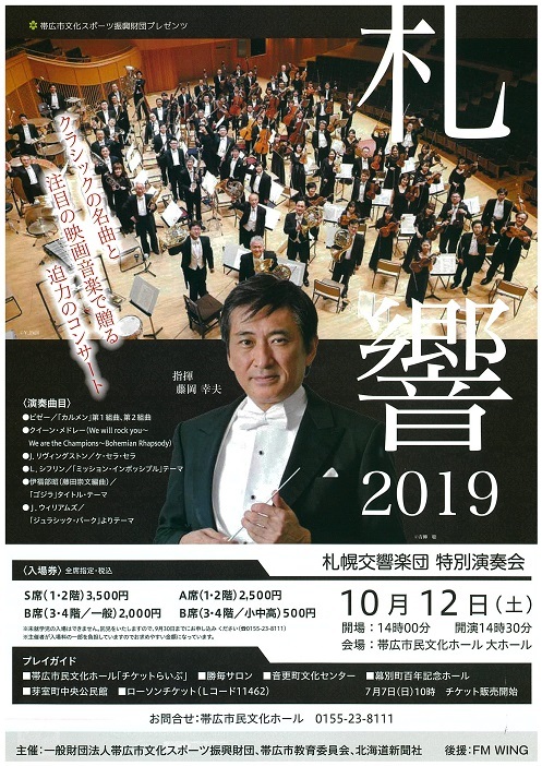 札幌交響楽団 帯広特別演奏会 札幌交響楽団 Sapporo Symphony Orchestra 札響