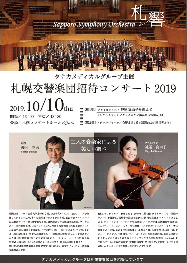 タナカメディカルグループ主催 札幌交響楽団招待コンサート2019 | 札幌交響楽団 Sapporo Symphony Orchestra-「札響」