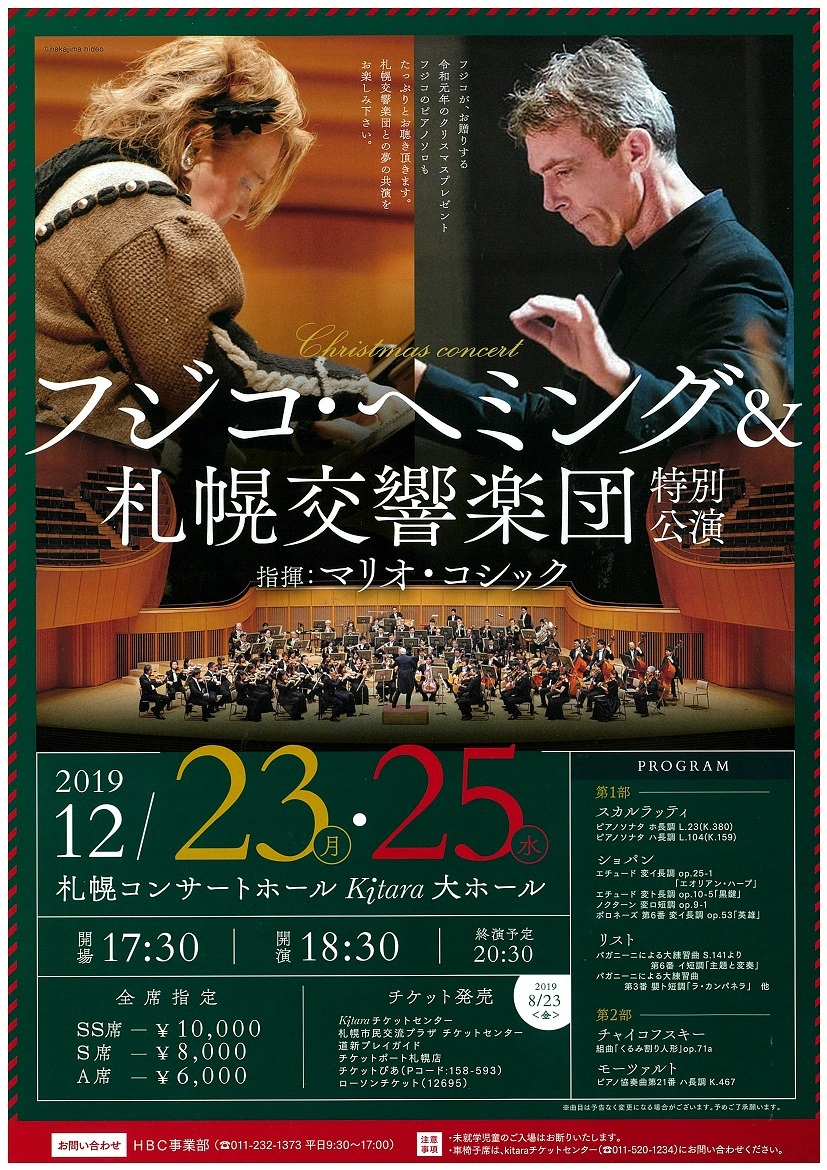 フジコ・ヘミング＆札幌交響楽団特別演奏会 | 札幌交響楽団 Sapporo
