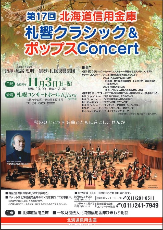 第17回 北海道信用金庫 札響クラシック ポップスconcert 札幌交響楽団 Sapporo Symphony Orchestra 札響