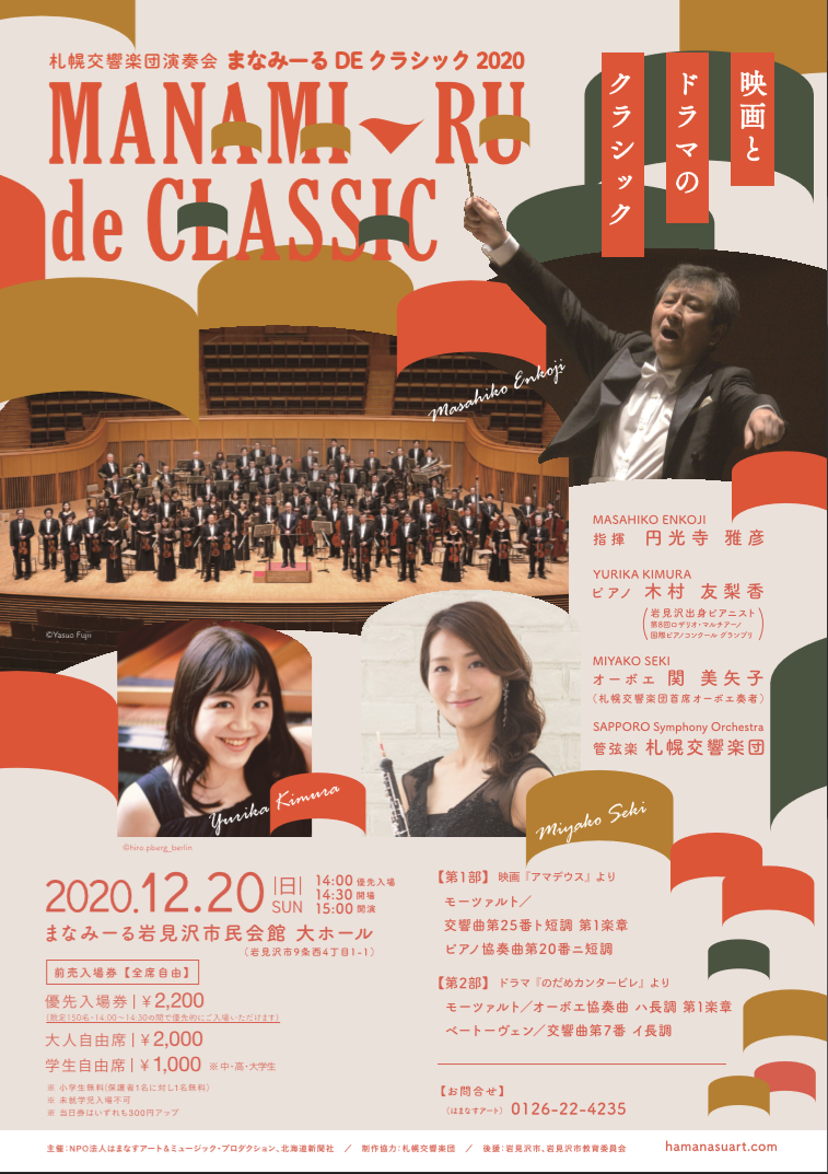 まなみーるDEクラシック 2020 | 札幌交響楽団 Sapporo Symphony Orchestra-「札響」