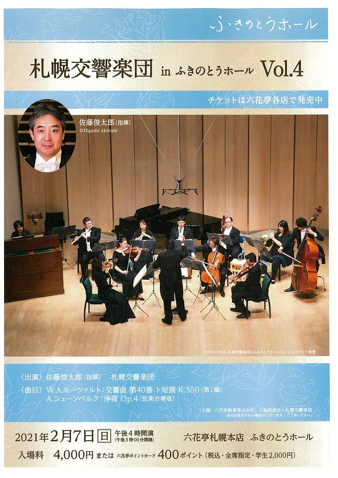 公演延期 第4回札幌交響楽団 In ふきのとうホール 札幌交響楽団 Sapporo Symphony Orchestra 札響