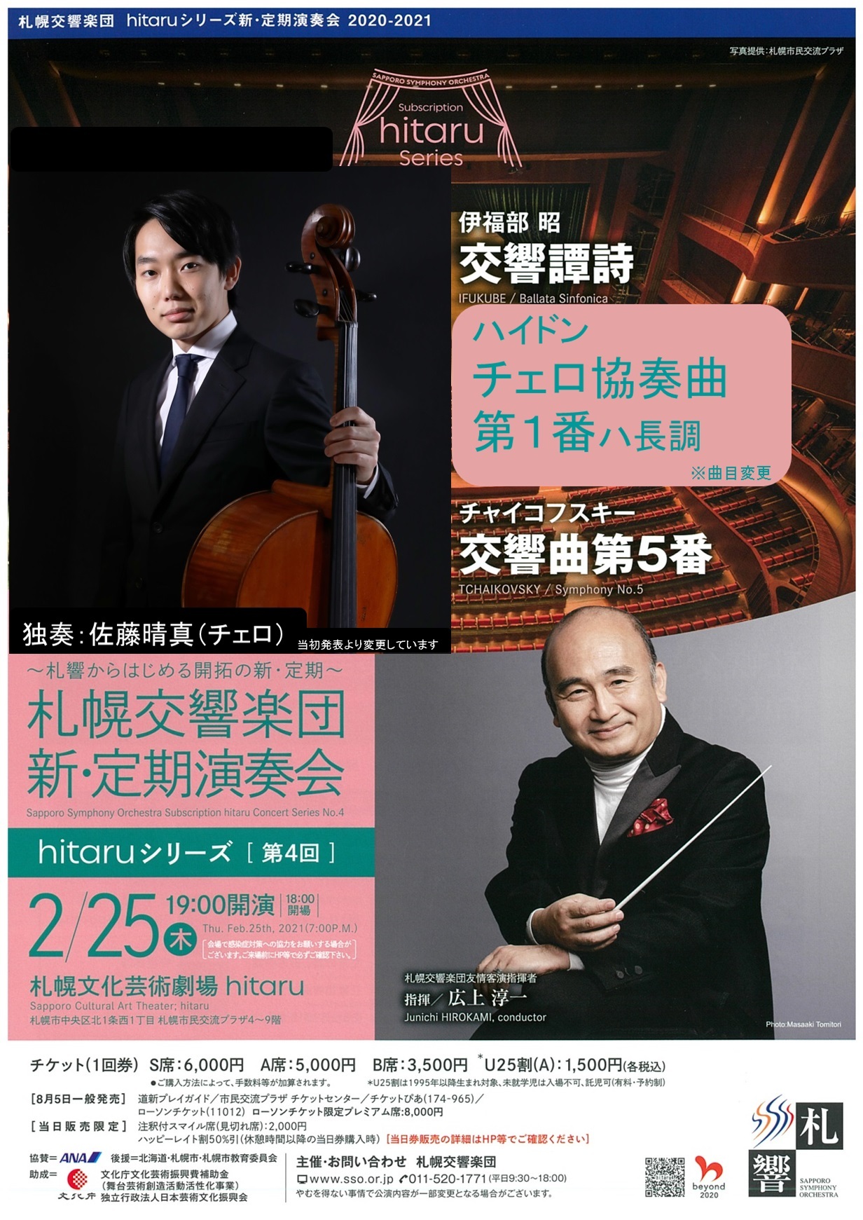 hitaruシリーズ新・定期演奏会 第4回 | 札幌交響楽団 Sapporo 