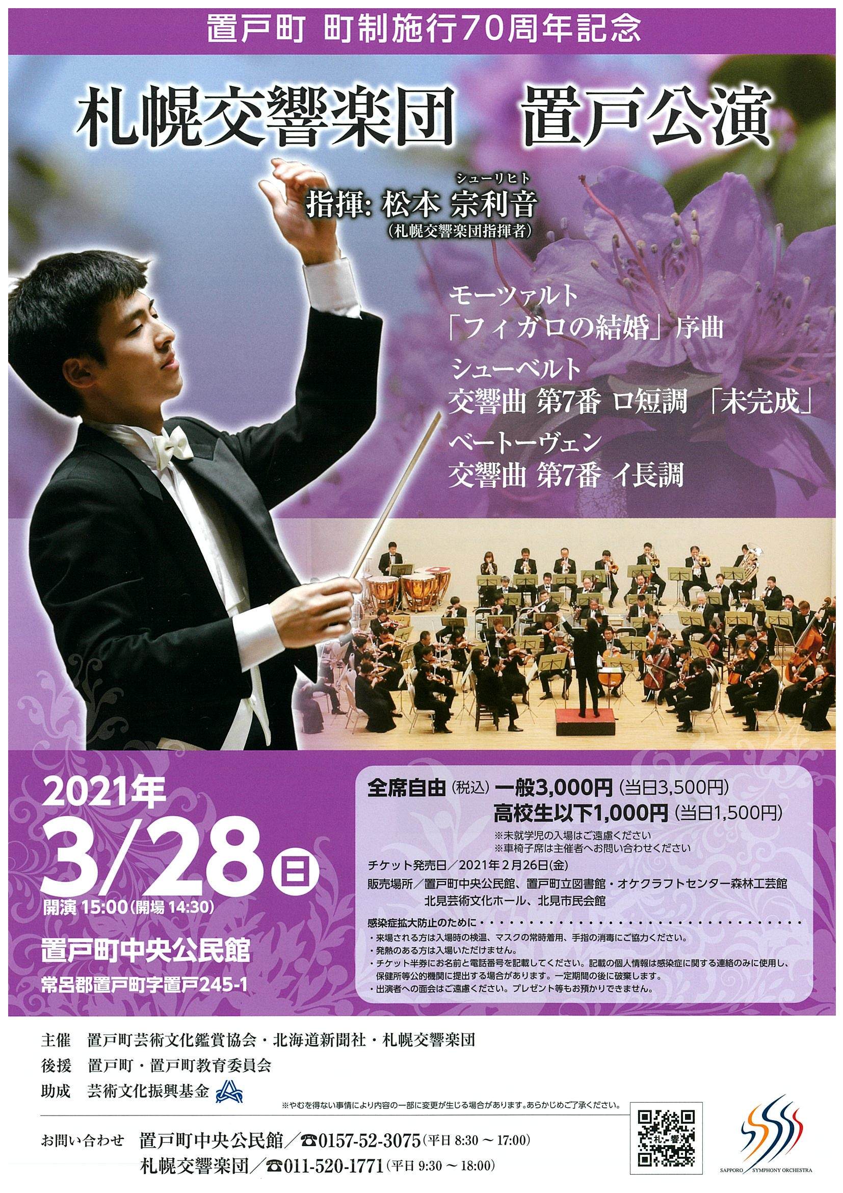 札幌交響楽団 置戸公演 | 札幌交響楽団 Sapporo Symphony Orchestra