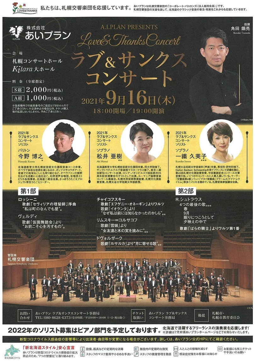 あいプランpresents ラブ サンクスコンサート 札幌交響楽団 Sapporo Symphony Orchestra 札響