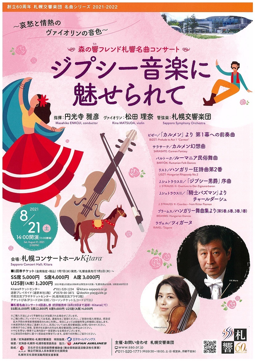 森の響フレンド名曲コンサート ジプシー音楽に魅せられて 札幌交響楽団 Sapporo Symphony Orchestra 札響