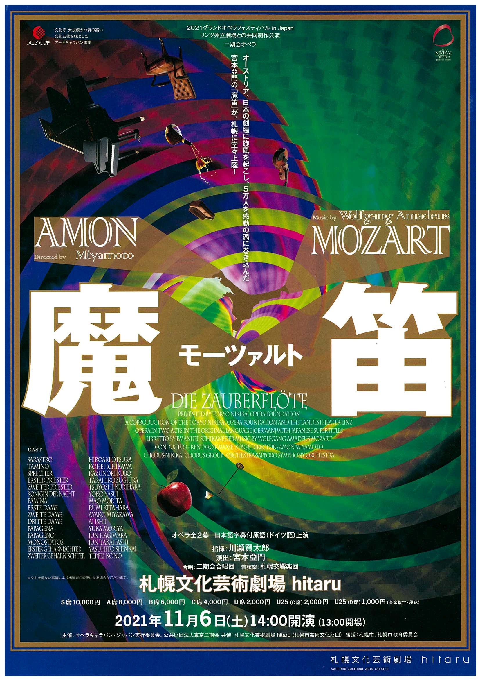 モーツァルト 魔笛 21グランドオペラフェスティバル In Japan 札幌交響楽団 Sapporo Symphony Orchestra 札響