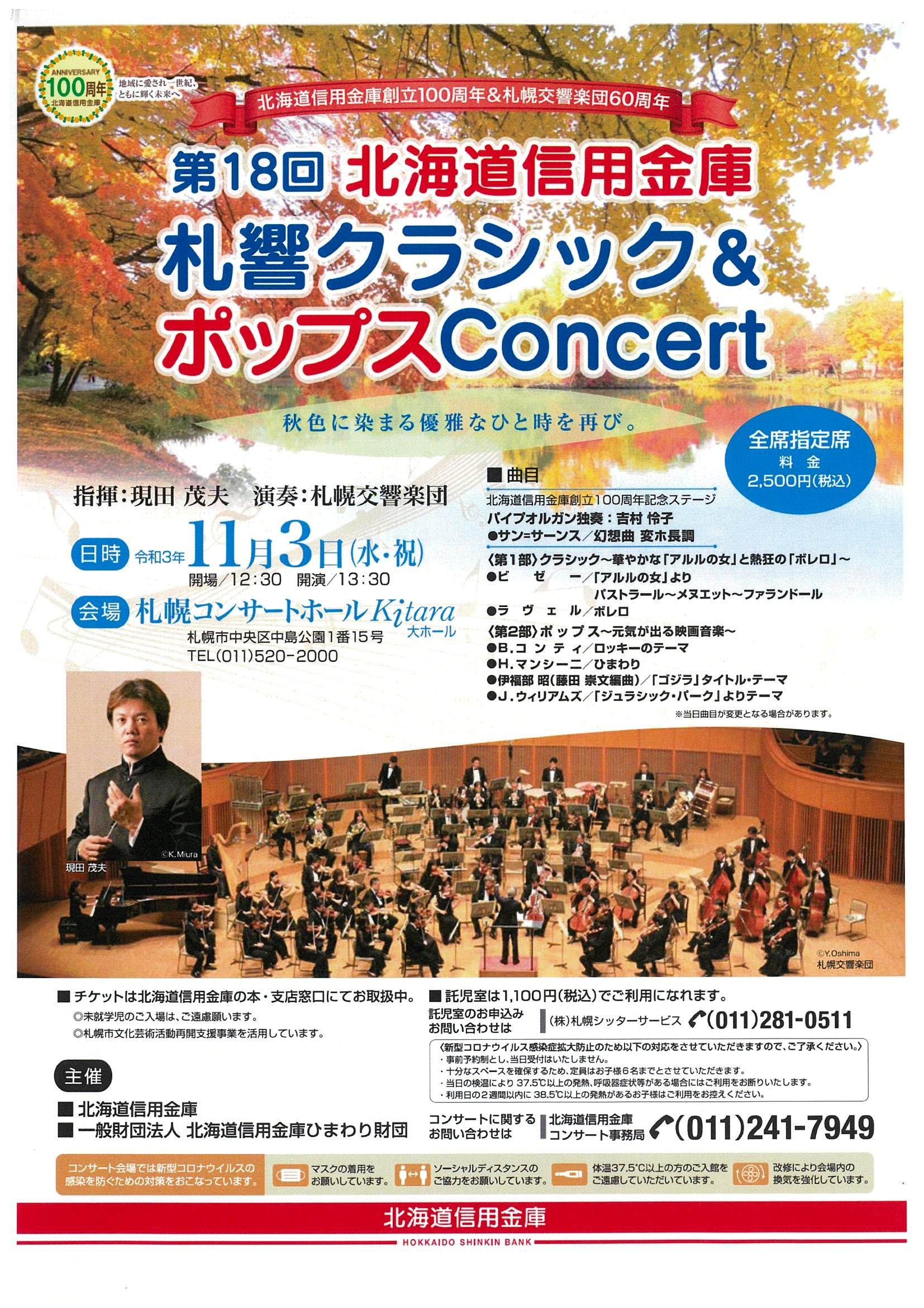 第18回 北海道信用金庫 札響クラシック&ポップスConcert | 札幌交響楽 