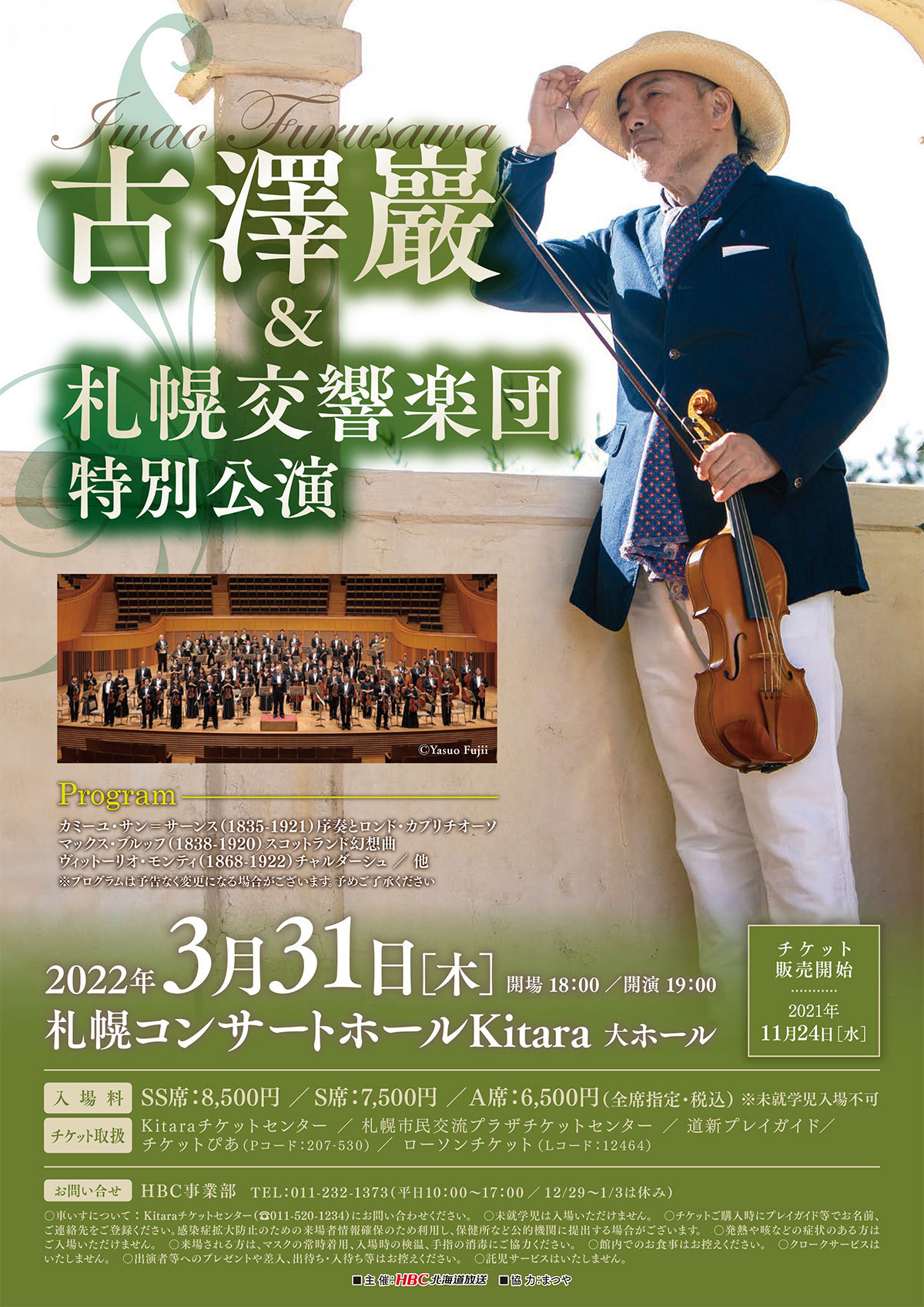 古澤巖 札幌交響楽団 特別公演 札幌交響楽団 Sapporo Symphony Orchestra 札響