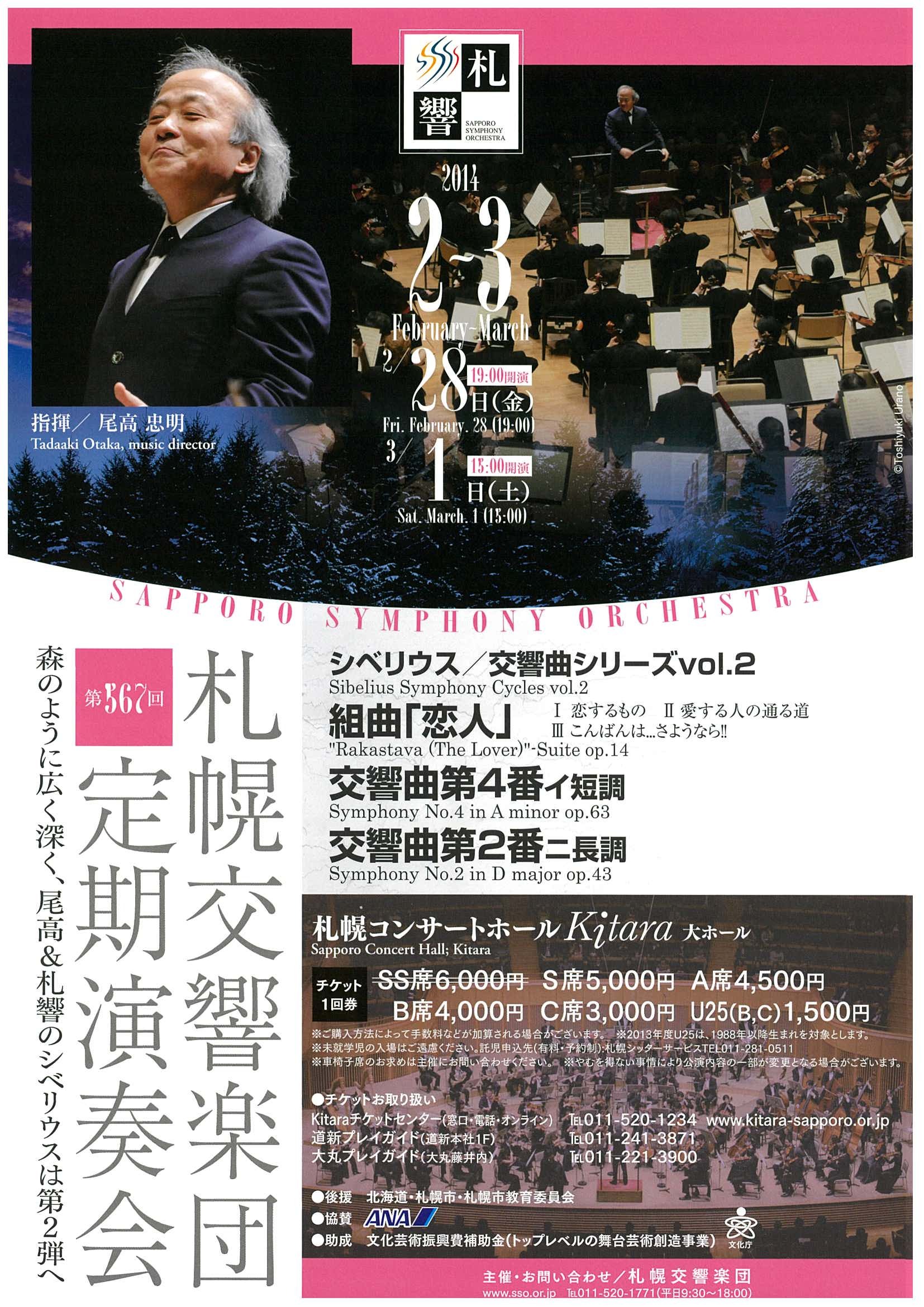 第５６７回定期演奏会～シベリウス交響曲シリーズvol.2～ | 札幌 