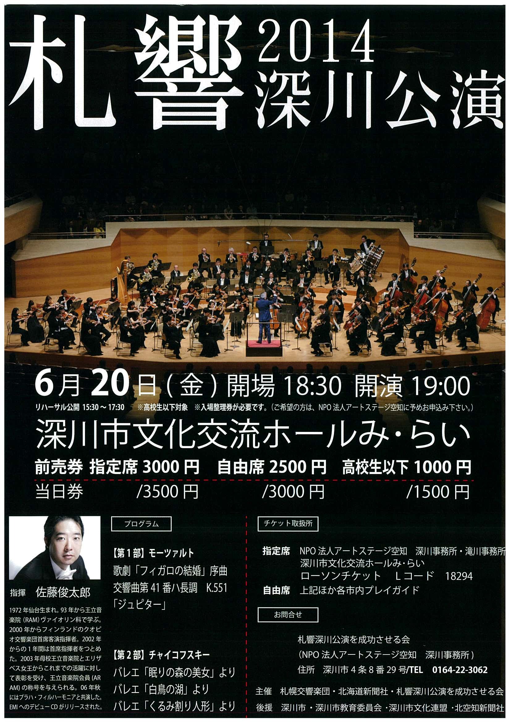 札幌交響楽団深川公演 | 札幌交響楽団 Sapporo Symphony Orchestra-「札響」