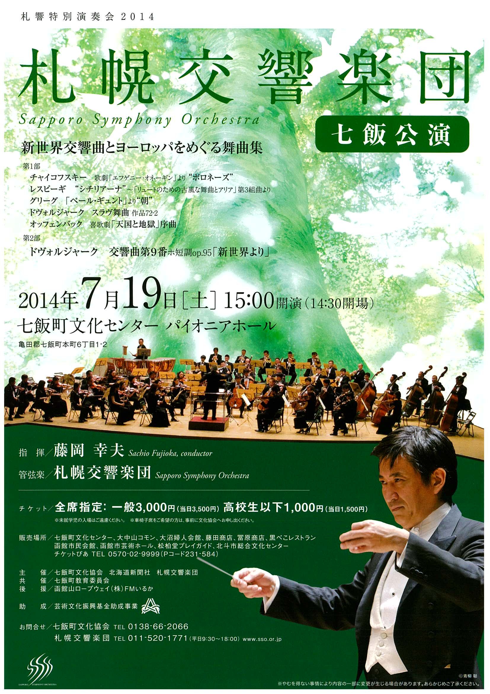 札幌交響楽団七飯公演 札幌交響楽団 Sapporo Symphony Orchestra 札響