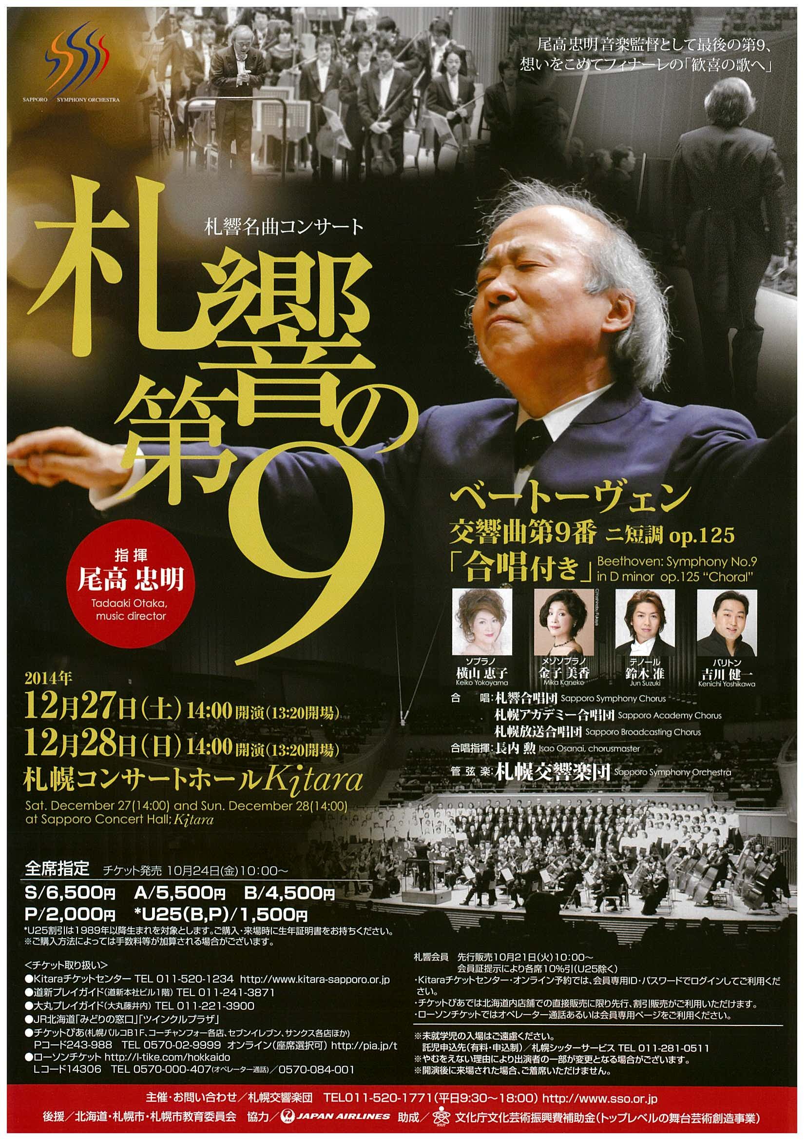 札響名曲コンサート「札響の第９」 | 札幌交響楽団 Sapporo Symphony