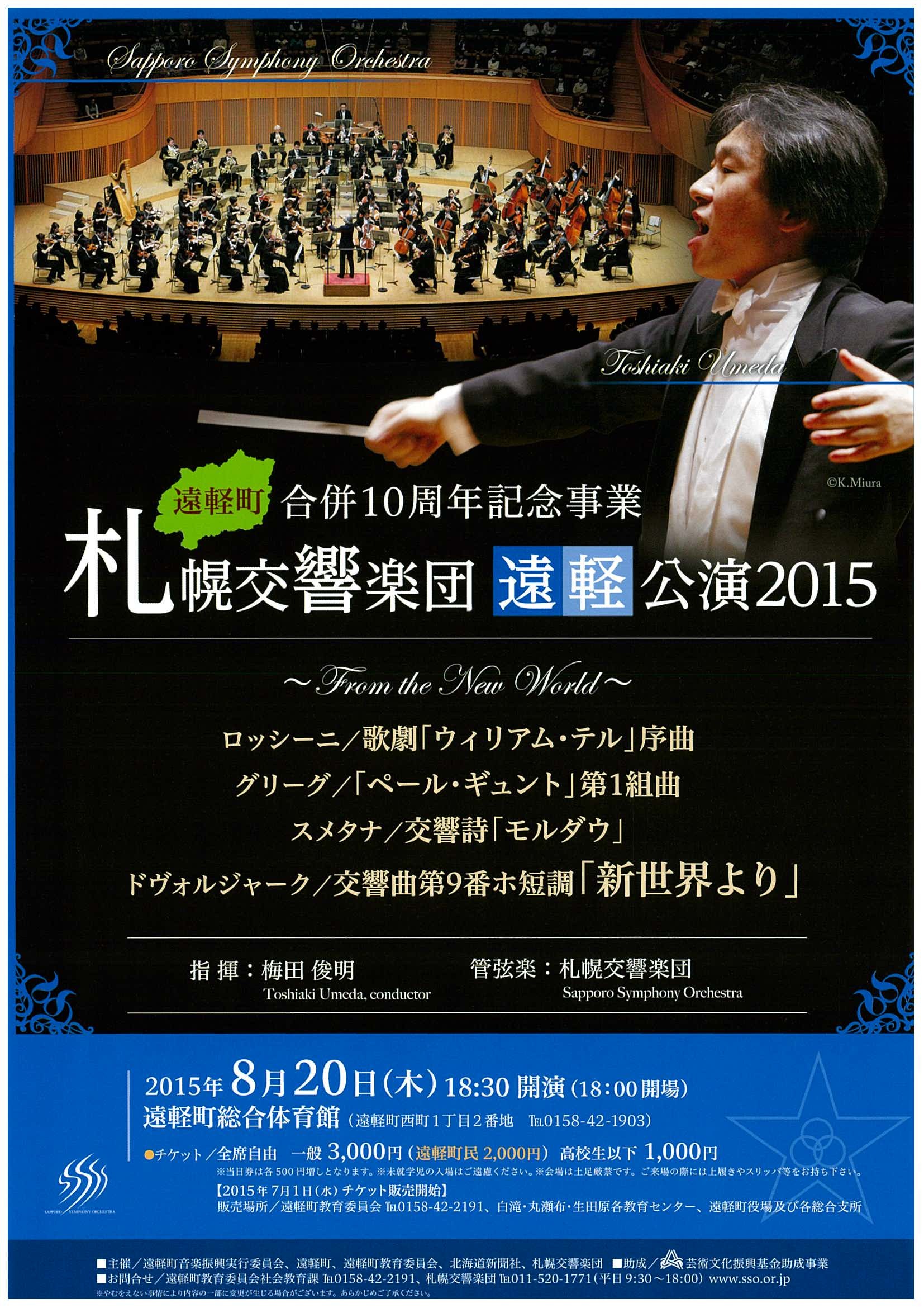 遠軽町合併10周年記念事業 札幌交響楽団遠軽公演15 札幌交響楽団 Sapporo Symphony Orchestra 札響