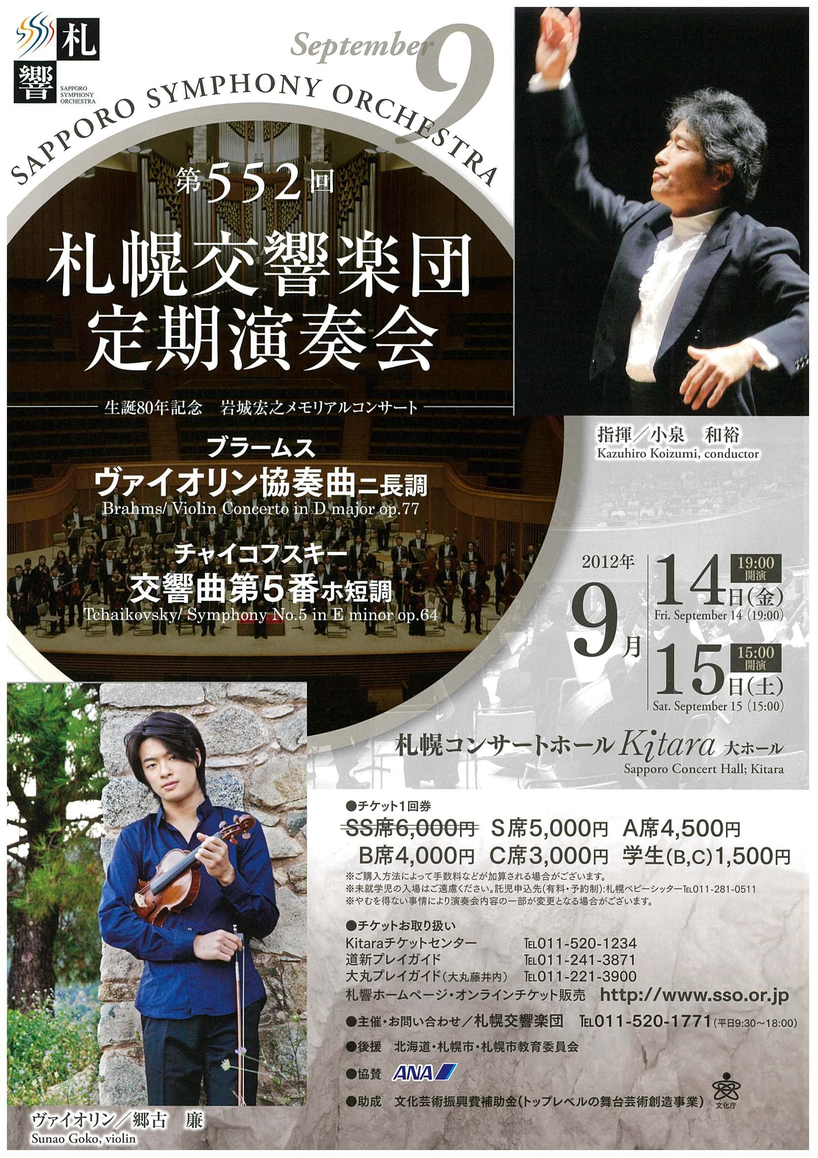 第552回 定期演奏会 | 札幌交響楽団 Sapporo Symphony Orchestra-「札響」