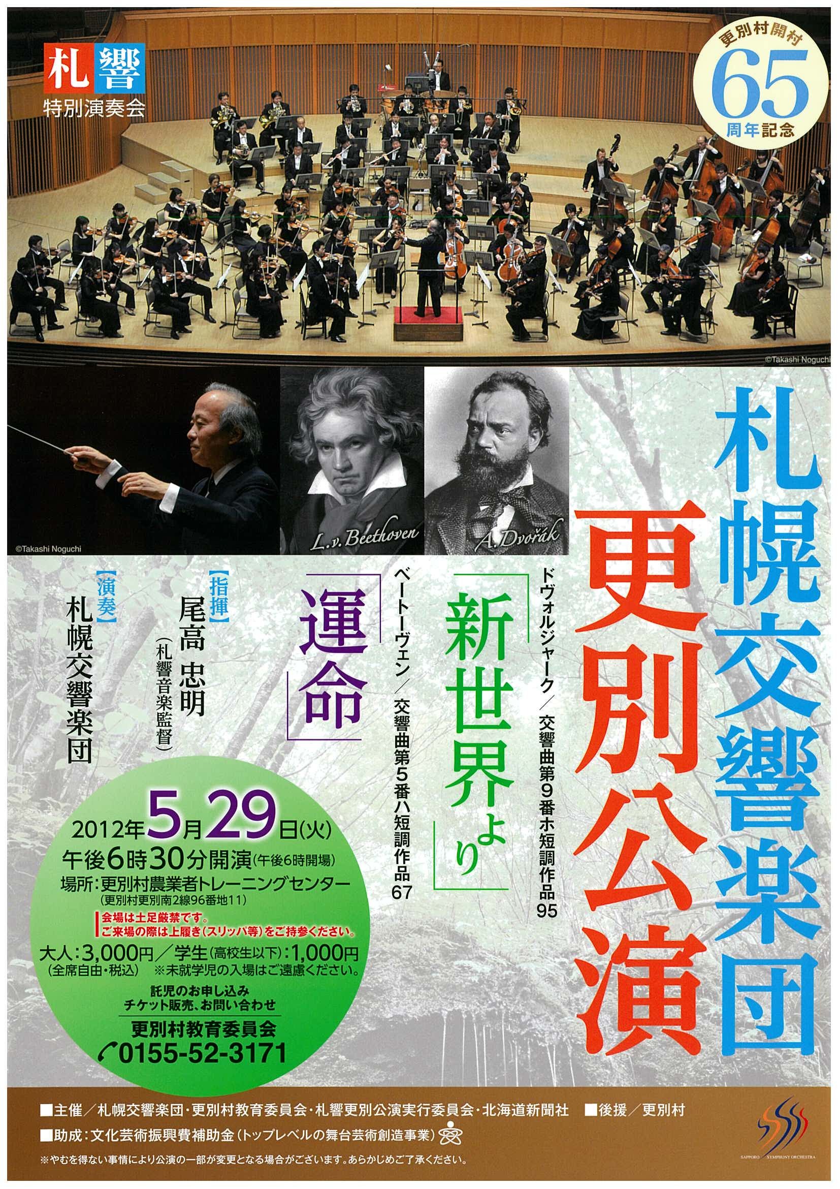 札幌交響楽団更別公演～更別村開村65周年記念 | 札幌交響楽団 Sapporo Symphony Orchestra-「札響」