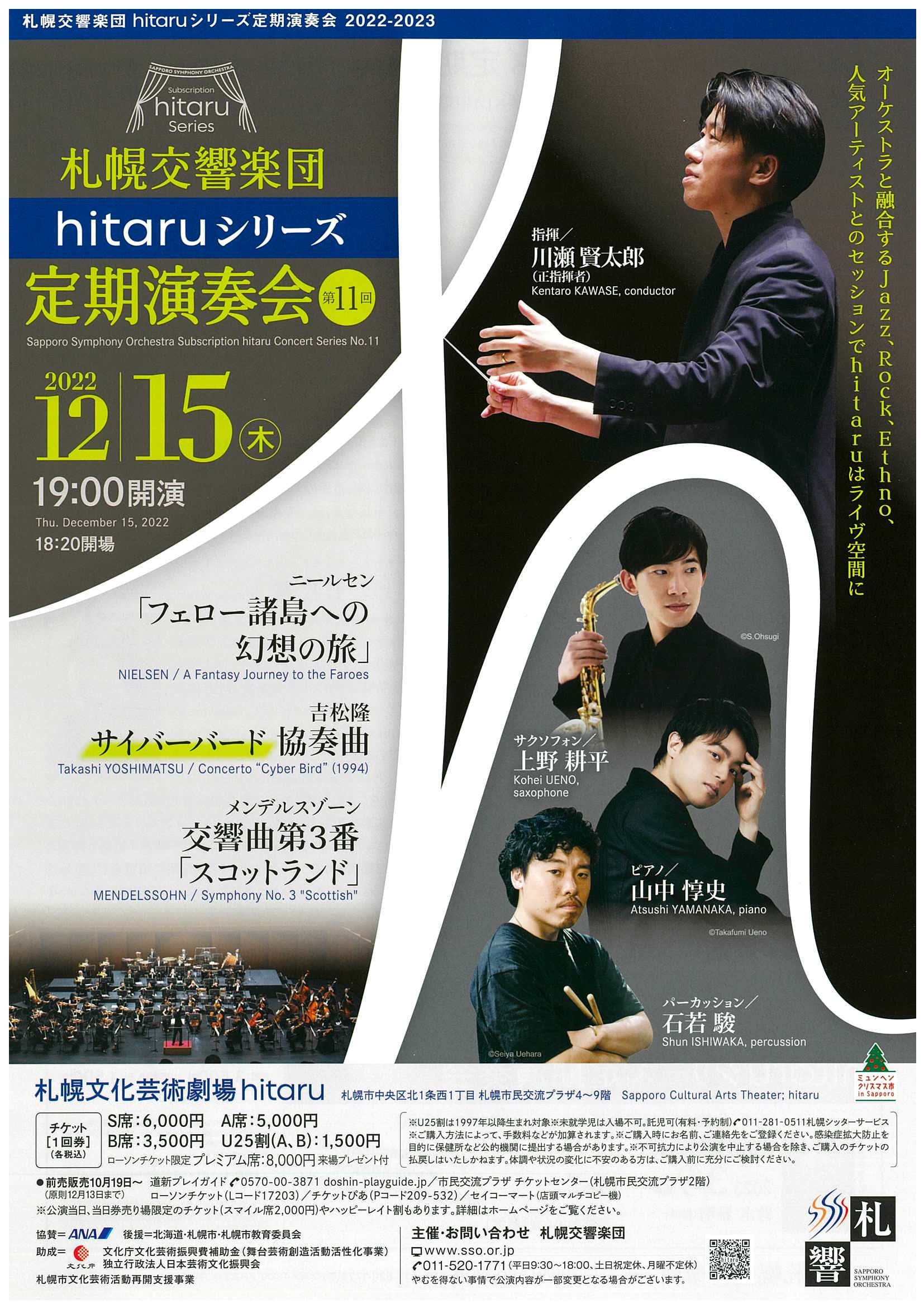 hitaruシリーズ定期演奏会 第11回 | 札幌交響楽団 Sapporo Symphony 