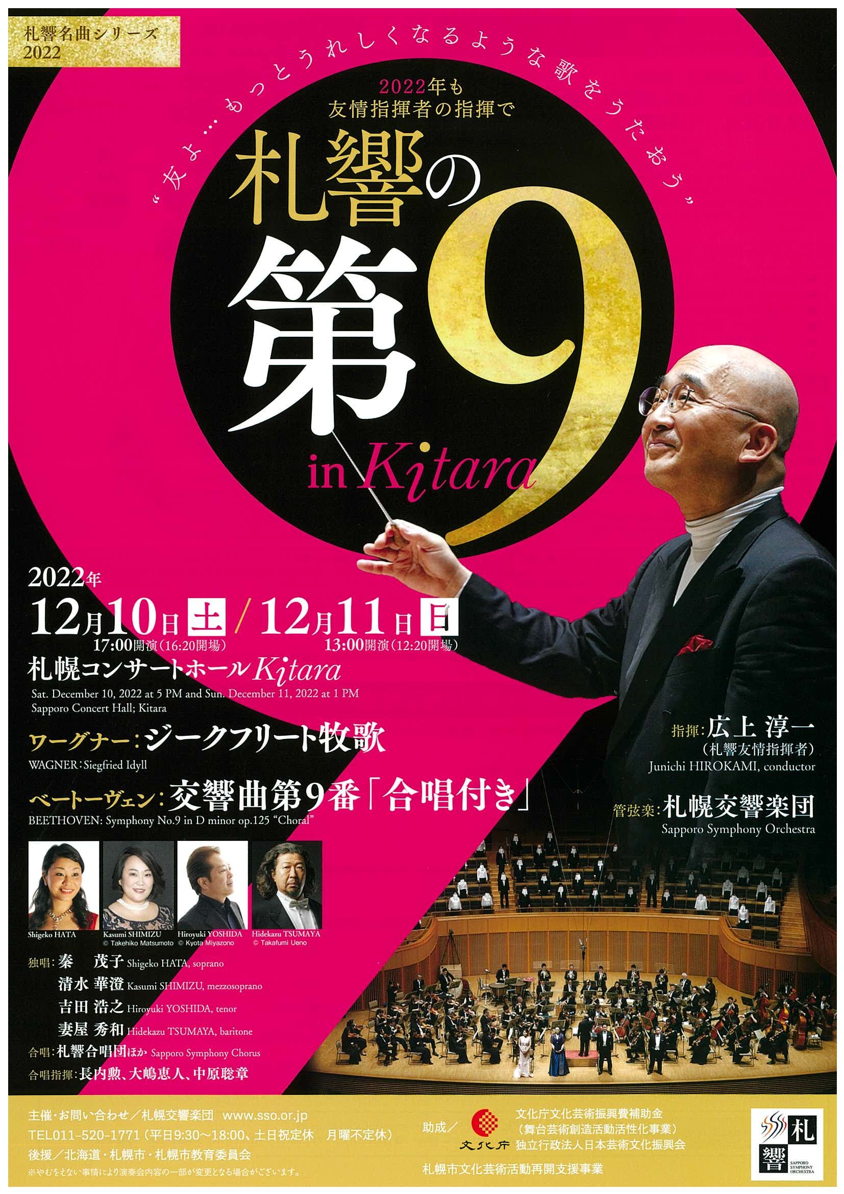 札響の第９」 in Kitara | 札幌交響楽団 Sapporo Symphony Orchestra