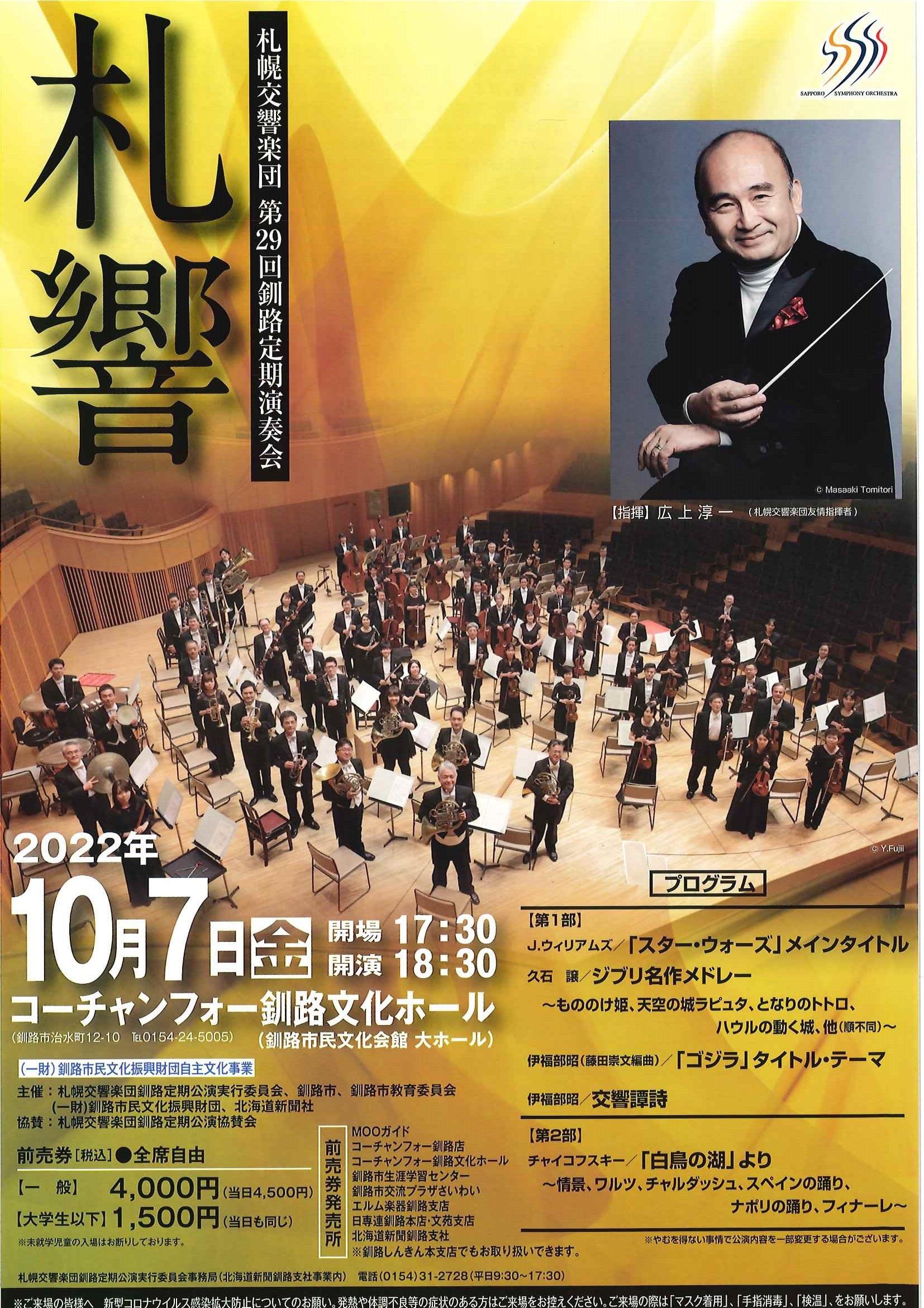 札幌交響楽団 第29回釧路定期演奏会 | 札幌交響楽団 Sapporo Symphony 