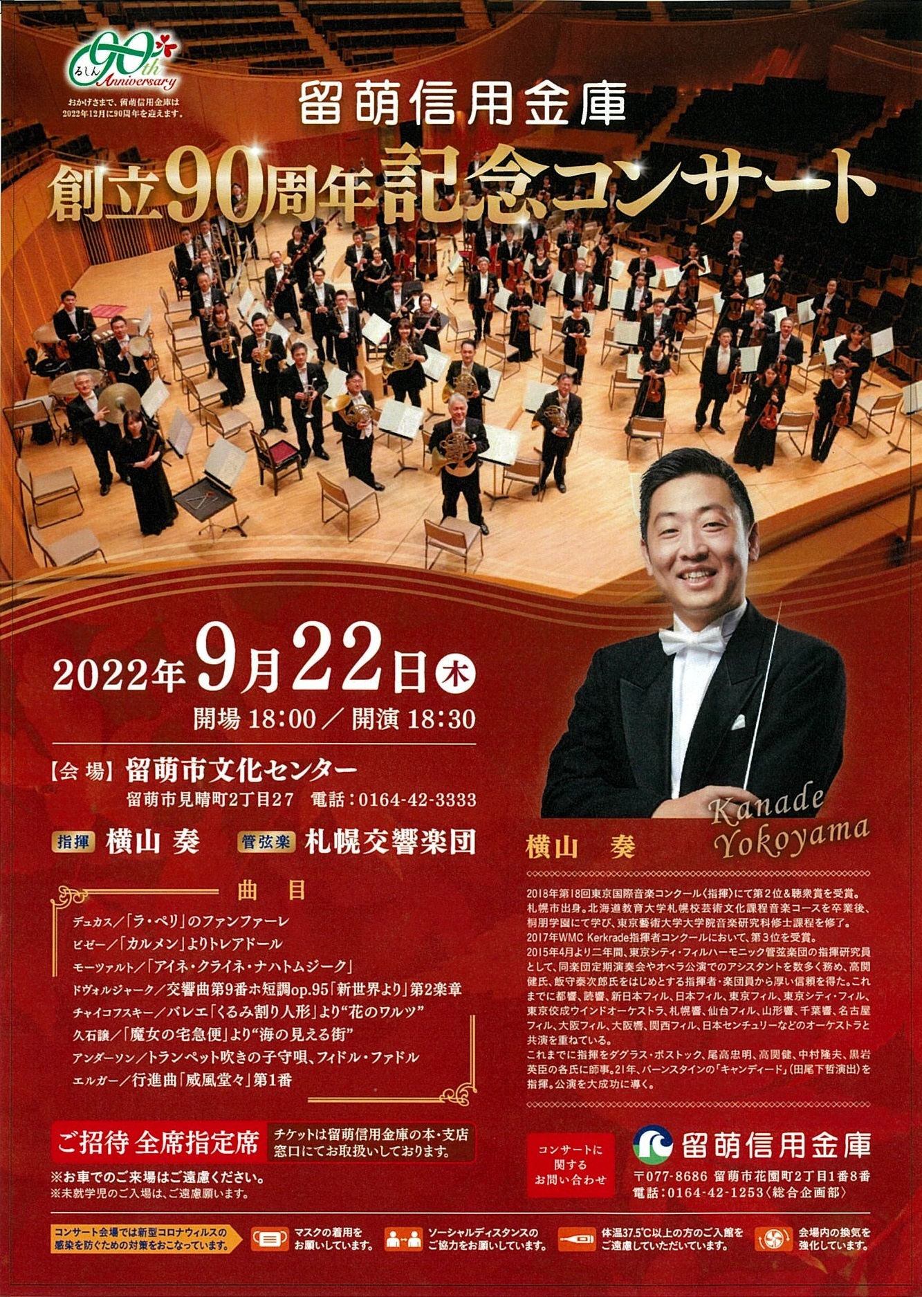 留萌信用金庫 創立90周年記念コンサート | 札幌交響楽団 Sapporo 