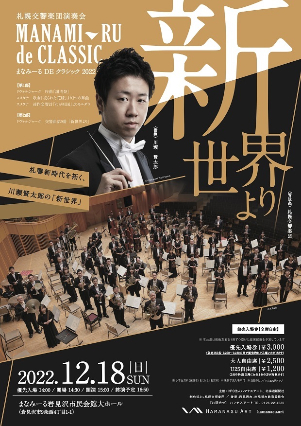 まなみーるDEクラシック 2022 | 札幌交響楽団 Sapporo Symphony