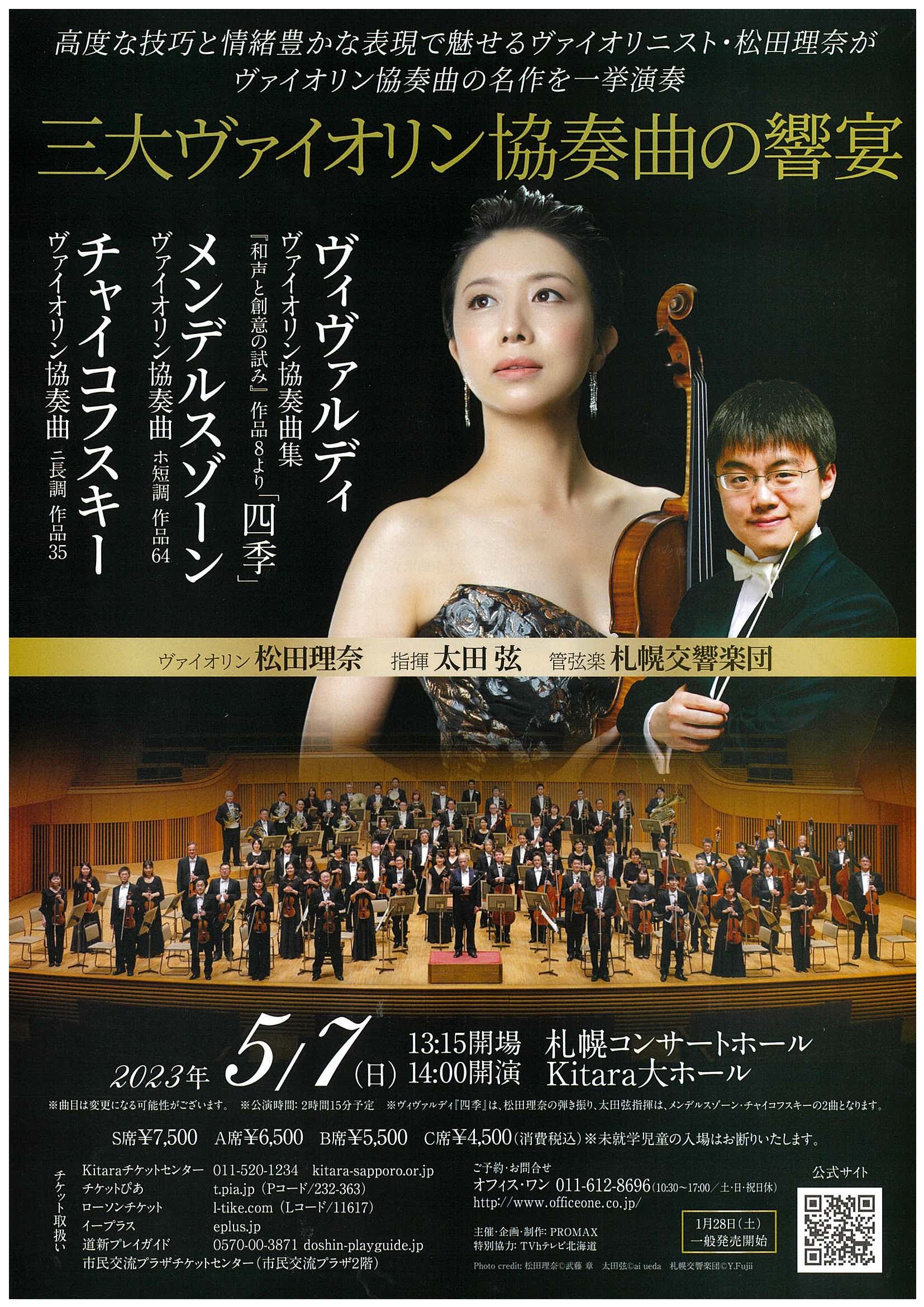 三大ヴァイオリン協奏曲の響宴 | 札幌交響楽団 Sapporo Symphony 