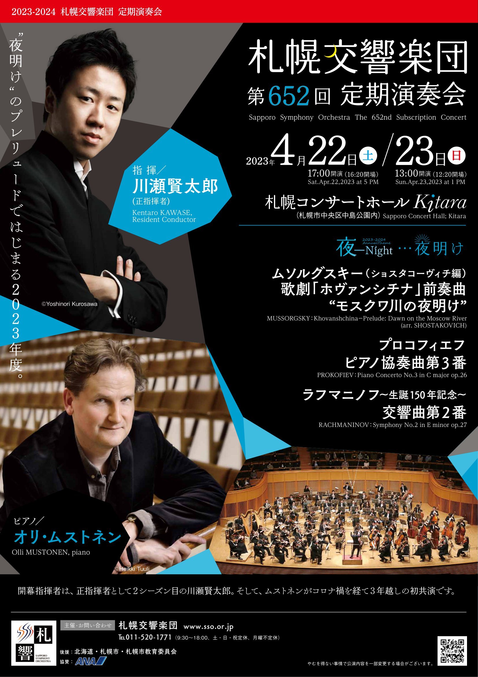 札幌交響楽団 第652回定期演奏会 | 札幌交響楽団 Sapporo Symphony