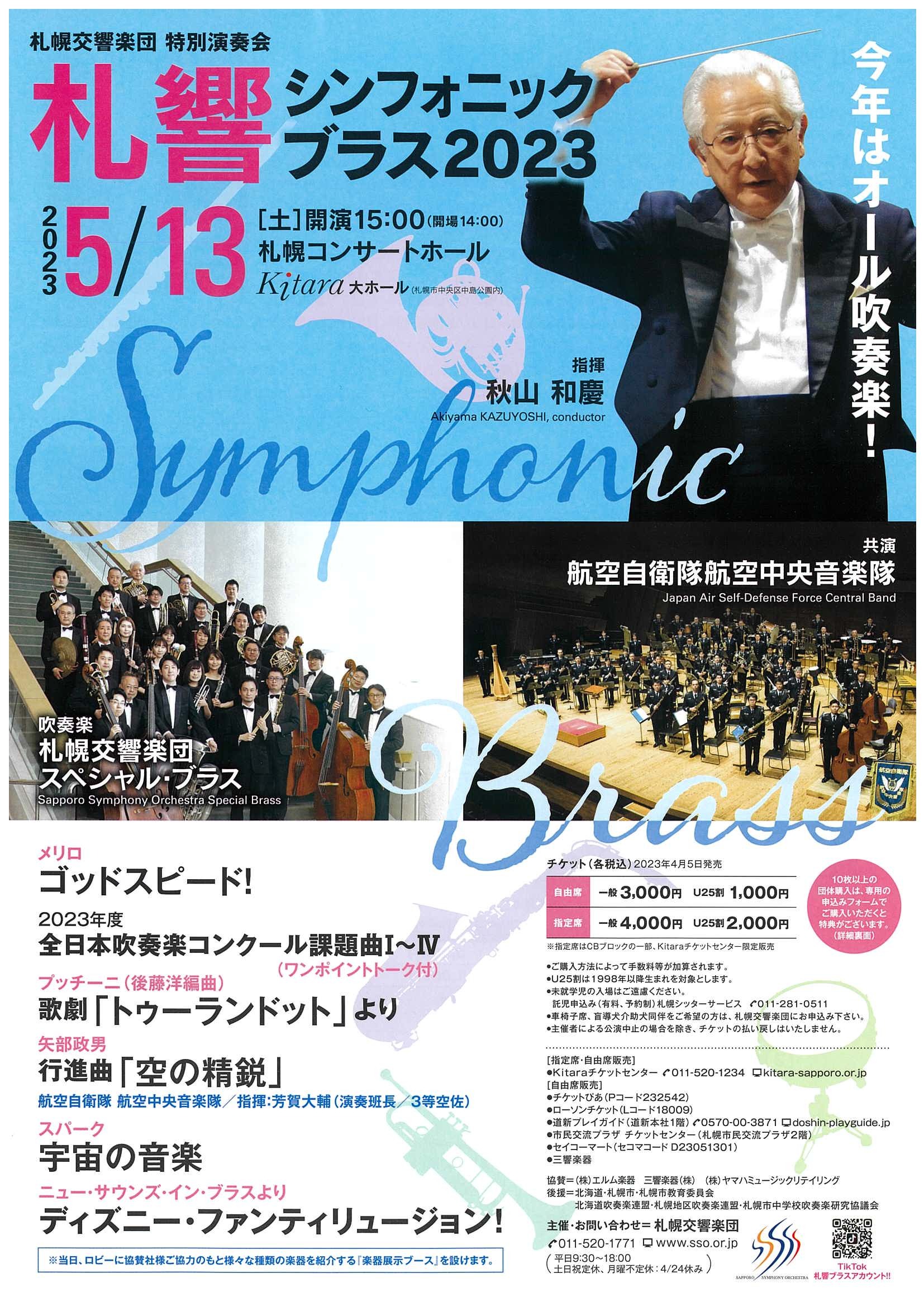 札響シンフォニック・ブラス2023 | 札幌交響楽団 Sapporo Symphony Orchestra-「札響」